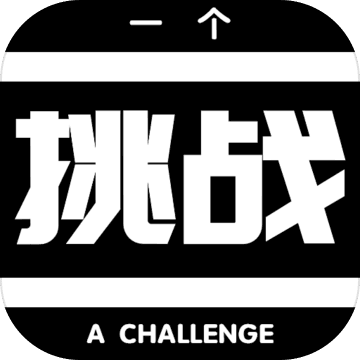 一個(gè)挑戰(zhàn)！