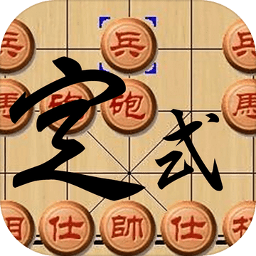 中國(guó)象棋定式