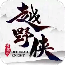 越野俠