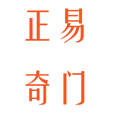 正易奇門