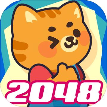 動物2048