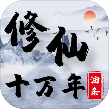 修仙十萬年