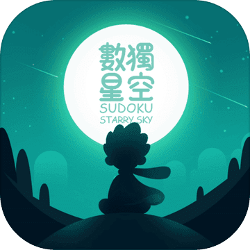 數(shù)獨(dú)星空