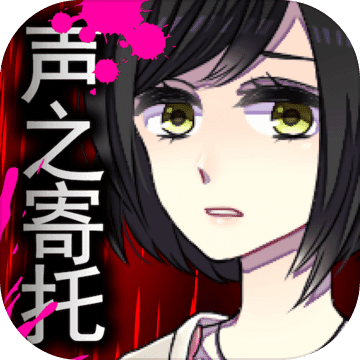 聲之寄托SP