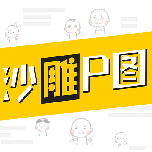 沙雕P图