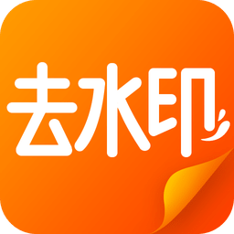 去水印軟件