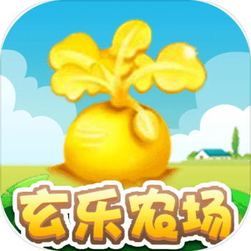 玄樂(lè)農(nóng)場(chǎng)