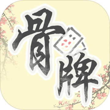 中國骨牌