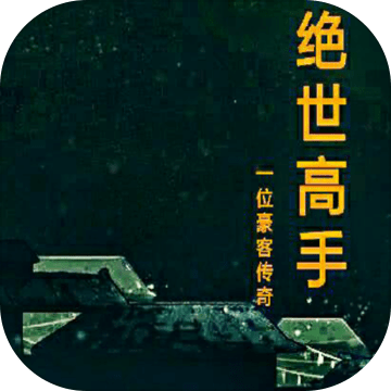 绝世高手MUD