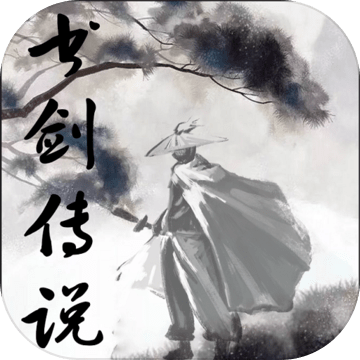 書劍傳說