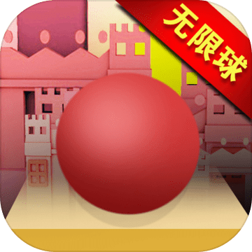 滚动的球球冲刺