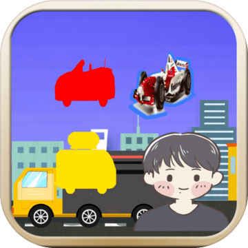 學(xué)交通工具和顏色