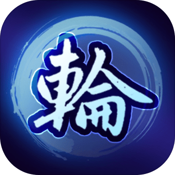 转世轮回