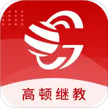 高頓繼教