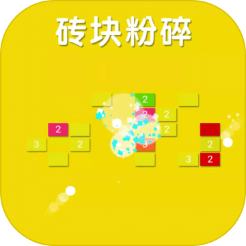 磚塊粉碎