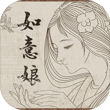 如意娘