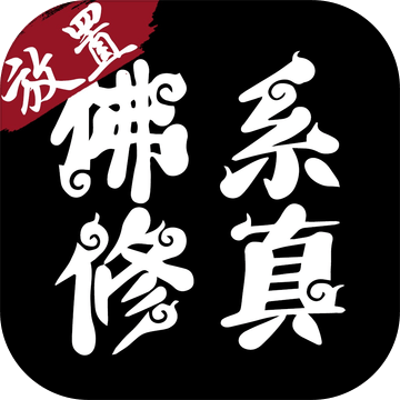 佛系修真