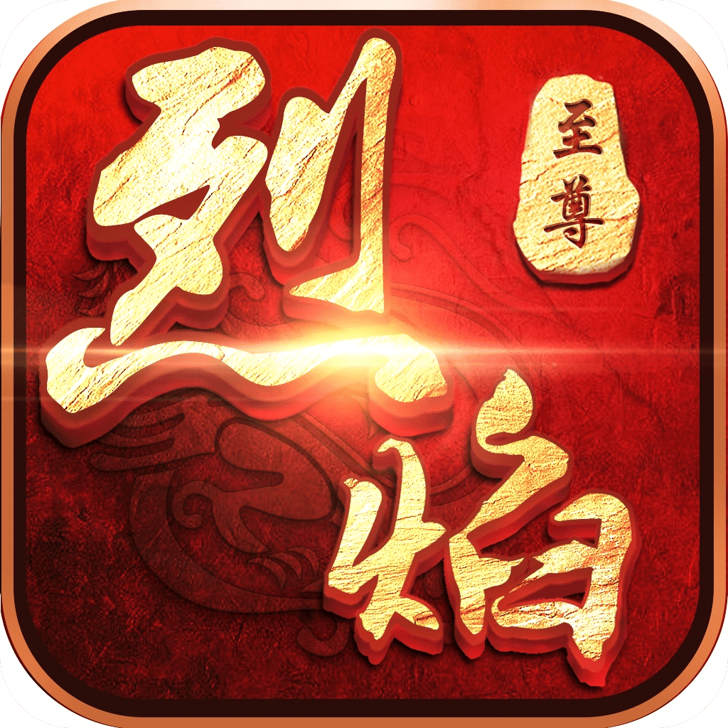 烈焰至尊