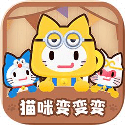 猫咪变变变