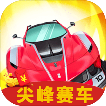 尖峰賽車(chē)