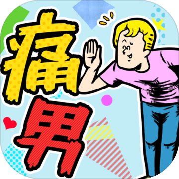痛男