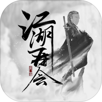 江湖再会