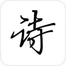 诗文观止
