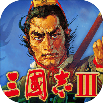 三國(guó)志Ⅲ