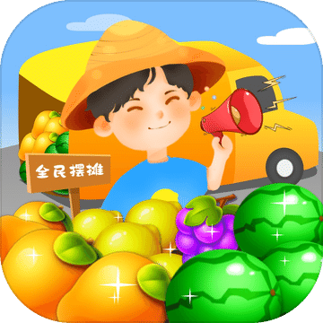 全民摆摊