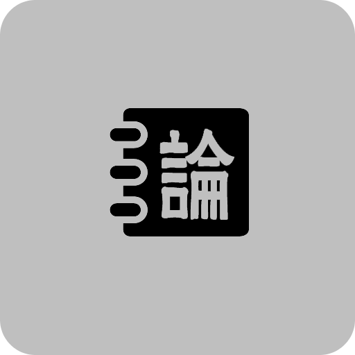 論語啟蒙