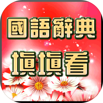 国语辞典