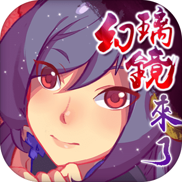 仙剑幻璃镜