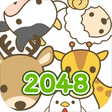 2048動(dòng)物