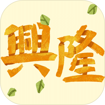 興隆