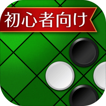 入门リバーシ
