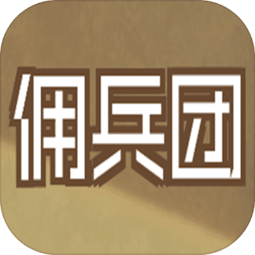 数值佣兵团