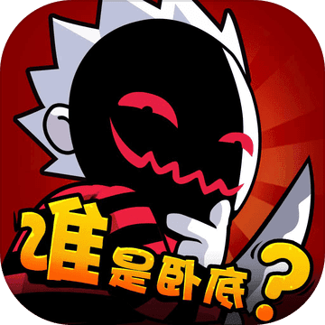谁是卧底－天黑请闭眼