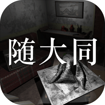 隨大同