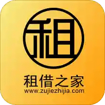 租借之家
