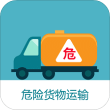 危貨運(yùn)輸伙伴