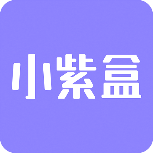 小紫盒