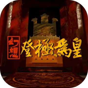幻想之登極為皇