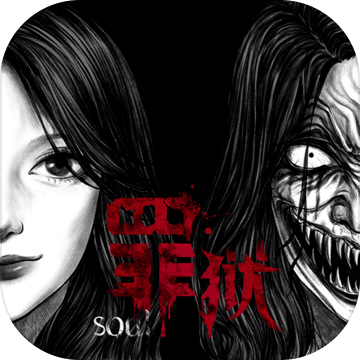 罪狱soul