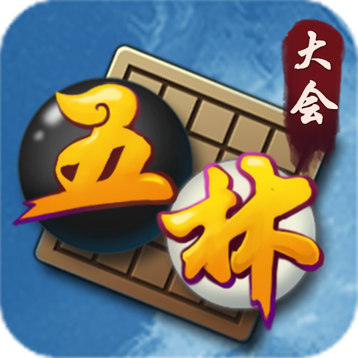 五林大会五子棋
