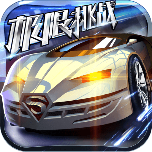 極限挑戰(zhàn):車神爭霸