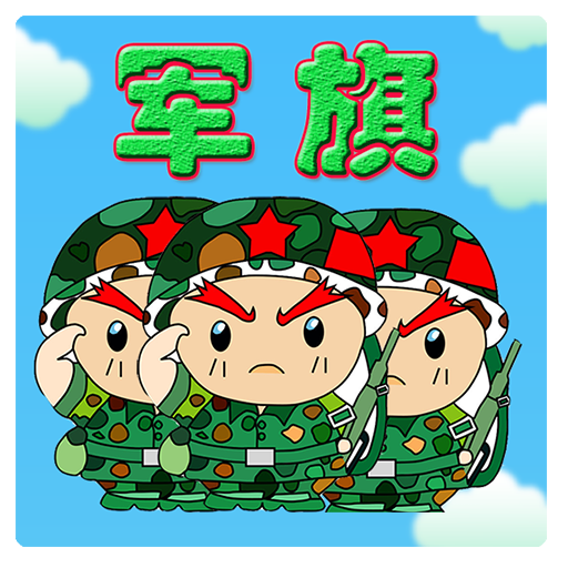 智游軍旗