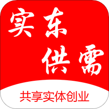 实东供需