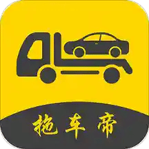 拖車帝