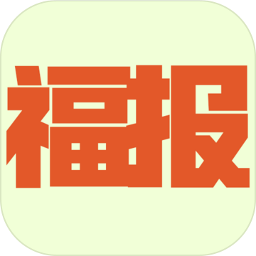 福報(bào)