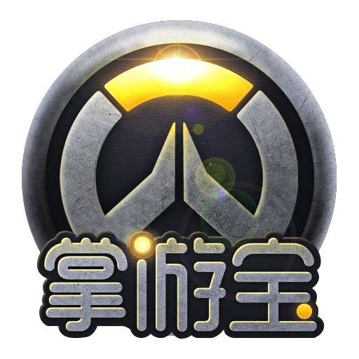 守望先鋒掌游寶